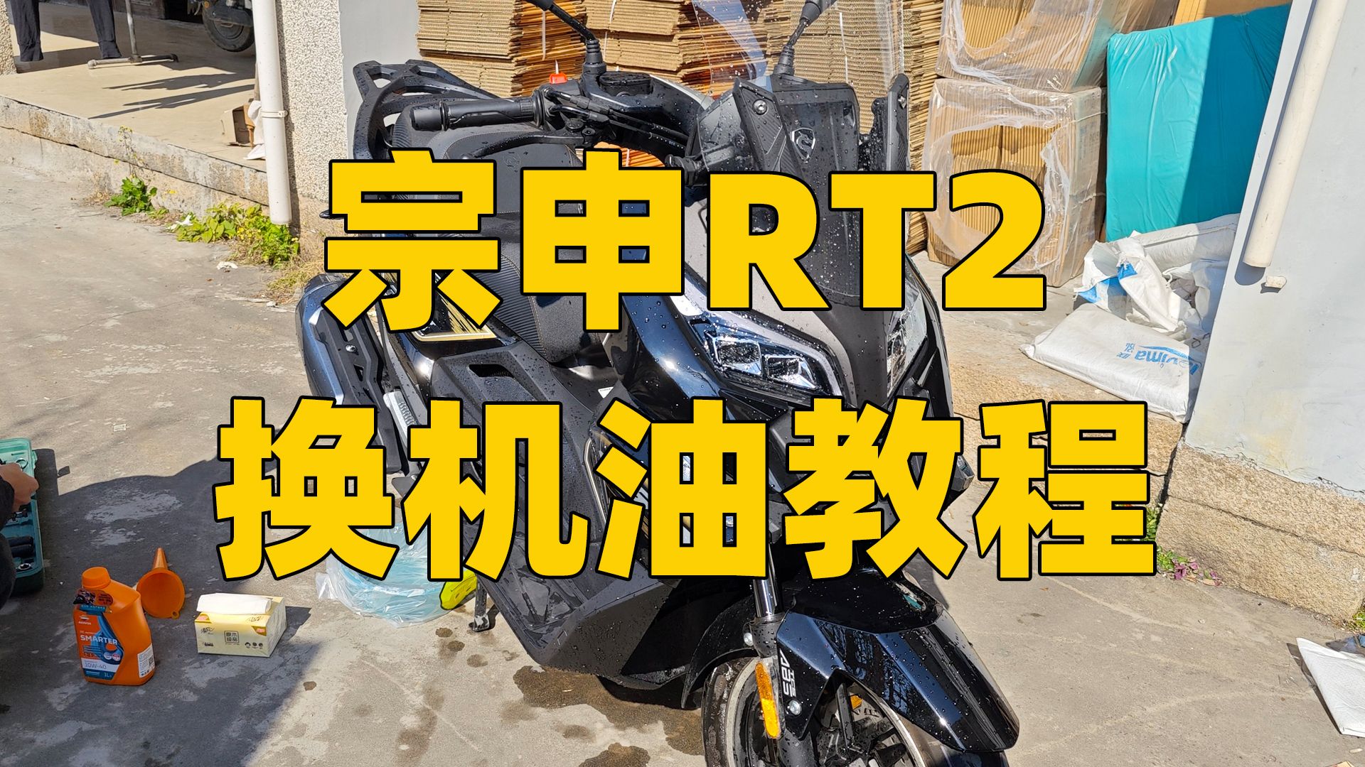 宗申RT2换机油教程哔哩哔哩bilibili