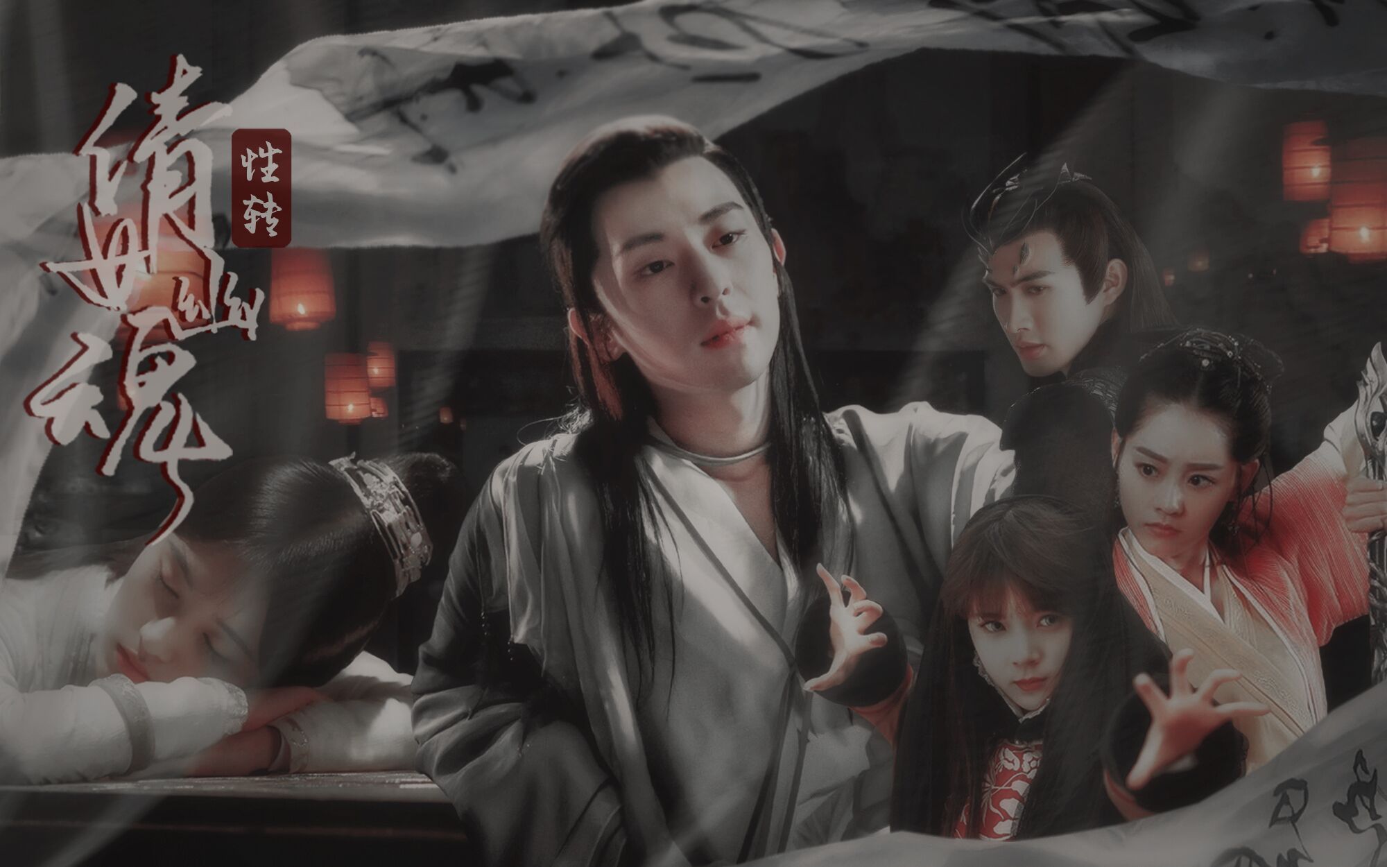 性转 · 倩女幽魂◆|邓伦|鞠婧祎|陈瑶|祝绪丹|张彬彬