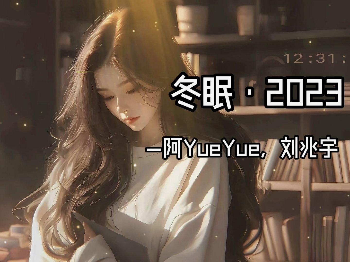 《冬眠ⷲ023》——阿YueYue/刘兆宇 | “你听啊冬至的白雪 你听它掩饰着哽咽 在没有你的世界”哔哩哔哩bilibili