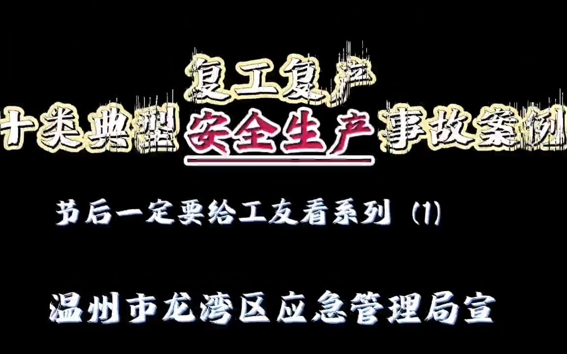 [图]【安全宣教】事故案例警示合集