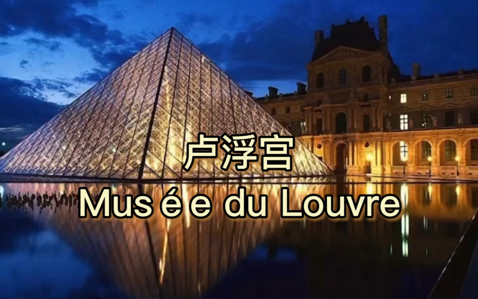 [图]【艺术展馆】卢浮宫（Musée du Louvre）