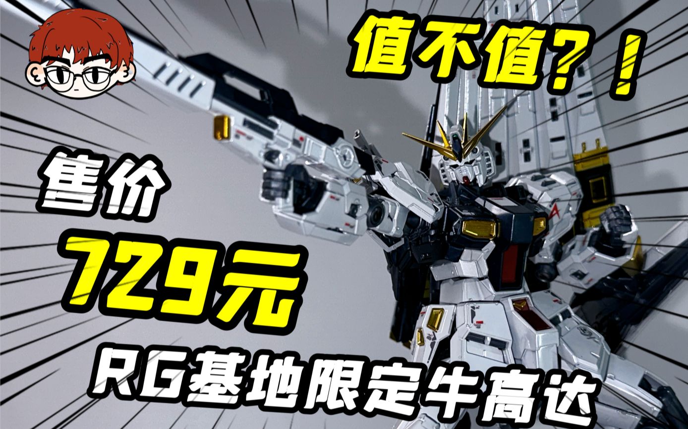 729块???敢买这么贵的基地限定rg钛牛高达到底值不值??【RG基地限定钛牛高达测评】哔哩哔哩bilibili