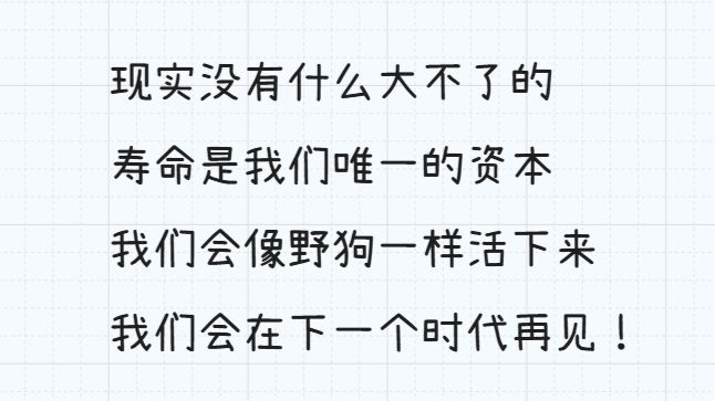 未来的普通人 | 现实没有什么大不了的，我们会像野狗一样活下来，寿命是我们唯一的资本，管理身体与情绪，熬过历史周期，在下一个时代再见！
