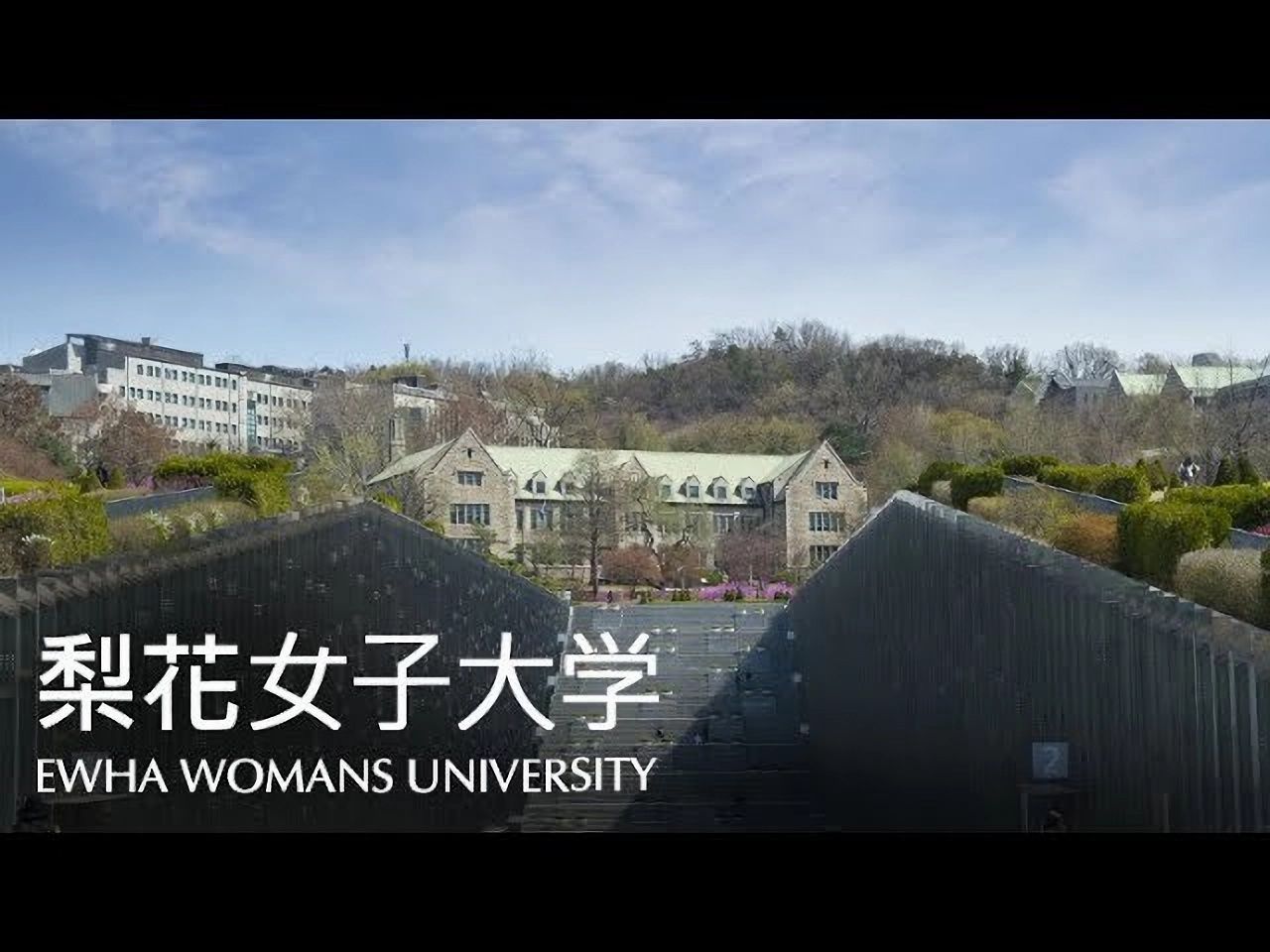 2022韩国梨花女子大学官方中文版宣传片哔哩哔哩bilibili