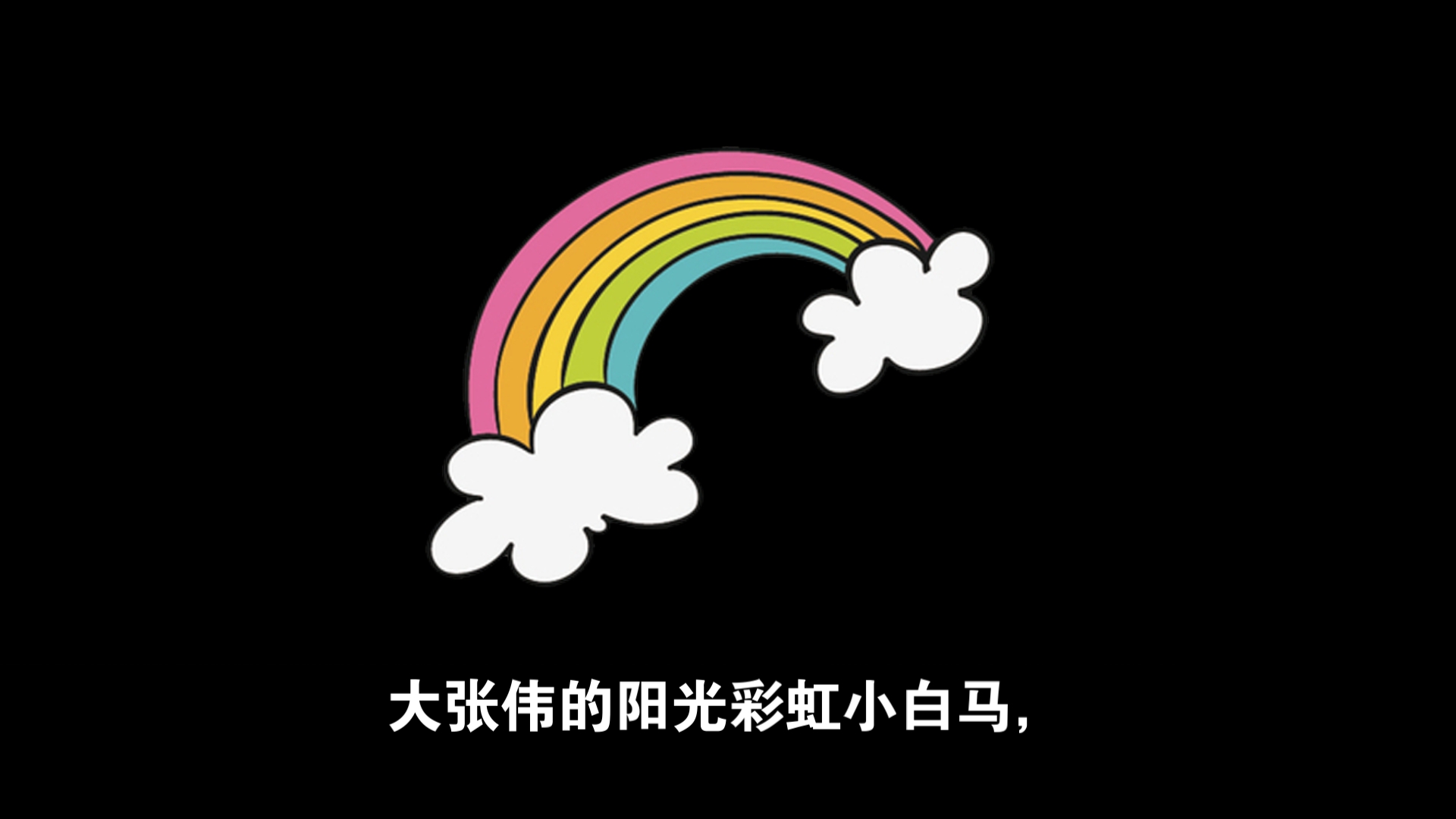 大张伟的阳光彩虹小白马,在国外的社交媒体版权费,比他内地商演的收入