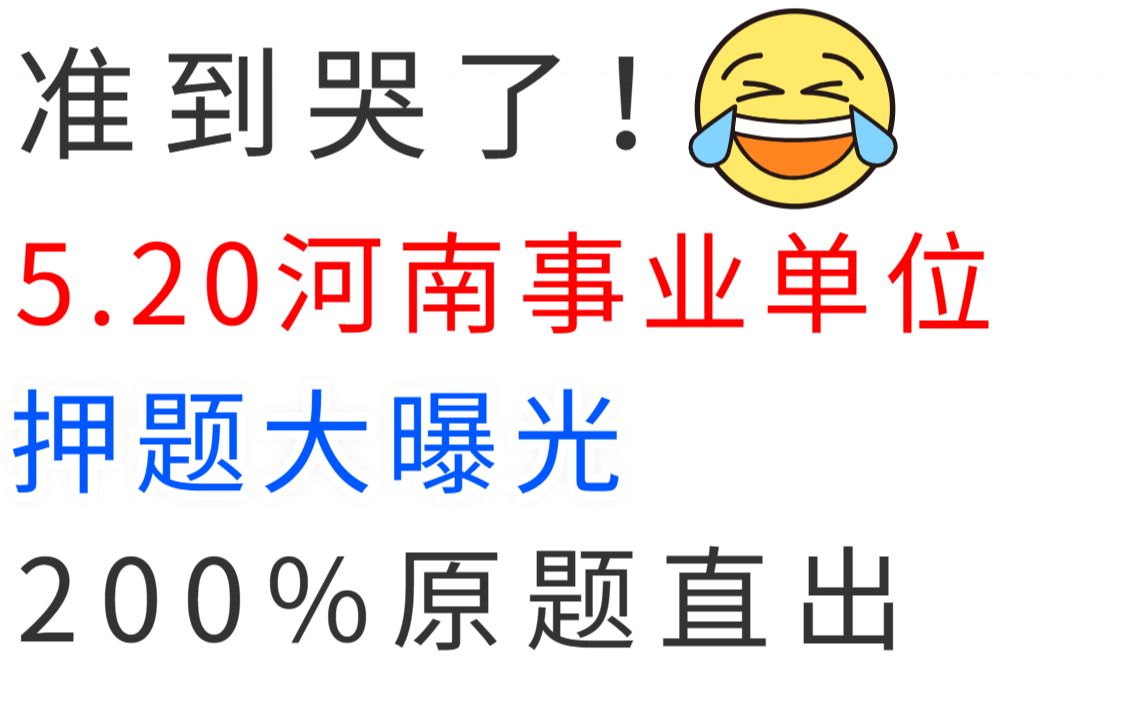 5月20河南事业单位 内部密压卷曝光了 200%原题直出 题目都不会变!考试见一题秒一题的快乐你可以拥有!河南事业单位统考笔试综合管理教育类卫生类预...