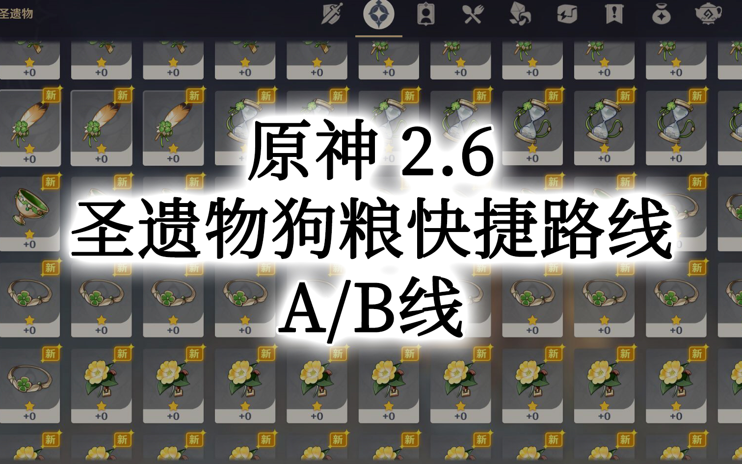 原神26圣遗物狗粮快捷路线ab线