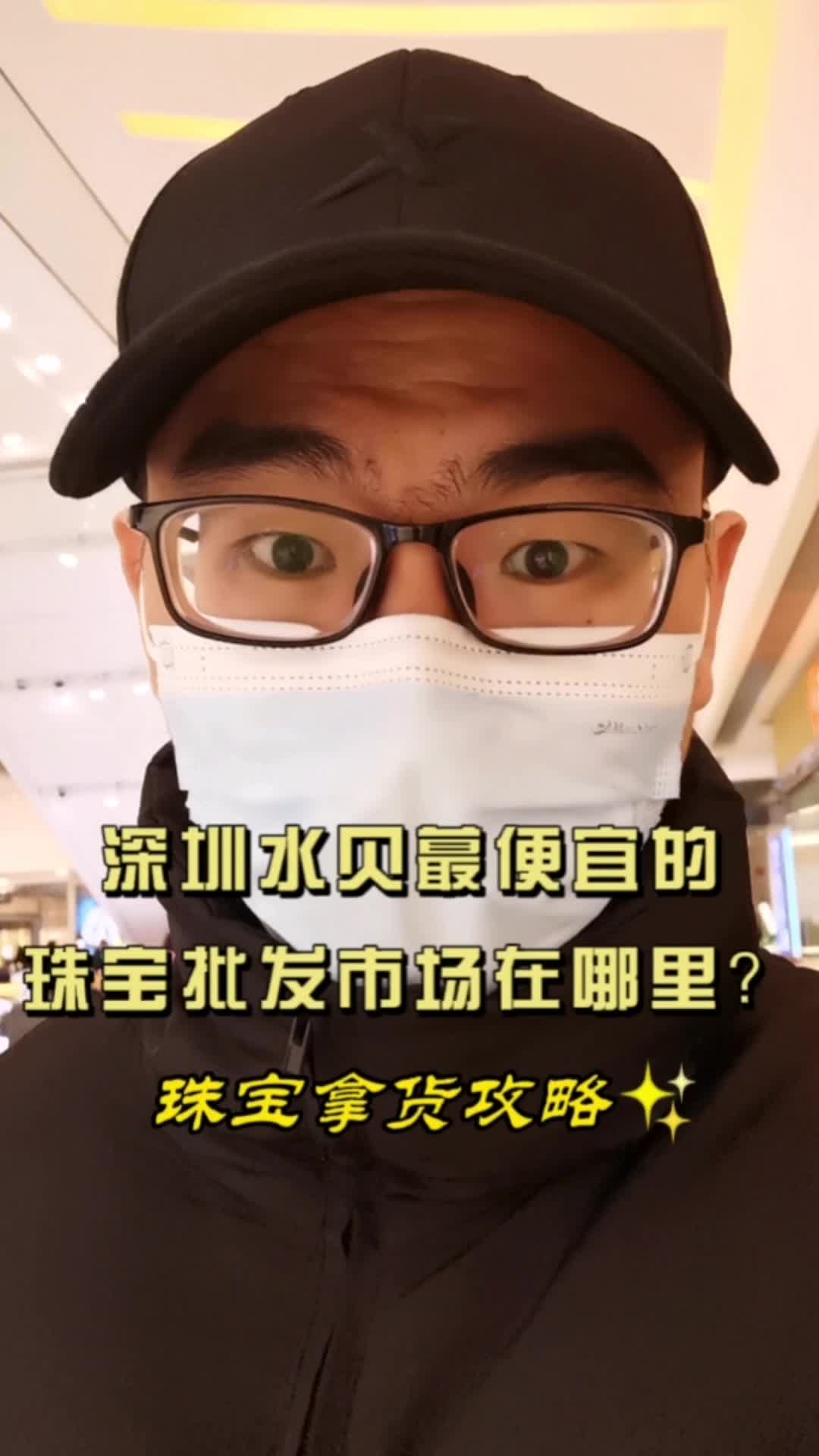 珠宝拿货攻略8:深圳水贝蕞便宜的批发市场在哪里?哔哩哔哩bilibili