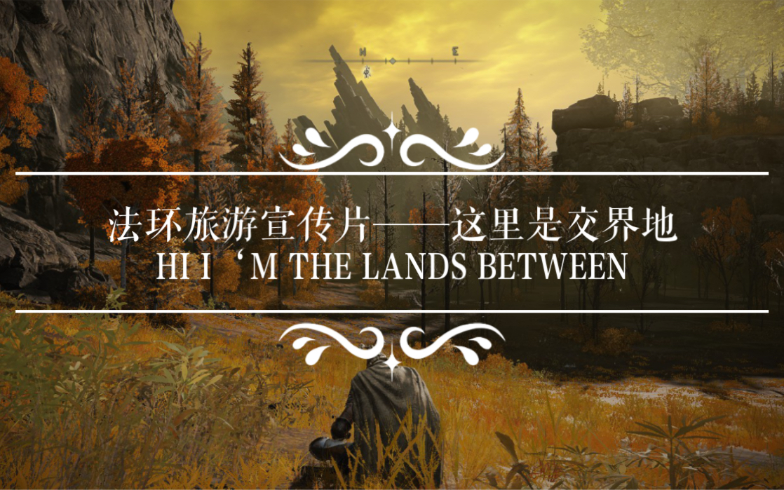 艾尔登法环旅游宣传片——这里是交界地 HI I'M THE LANDS BETWEEN哔哩哔哩bilibili