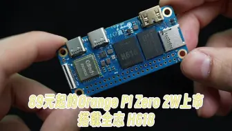 89元起的Orange Pi Zero 2W上市，搭载全志 H618