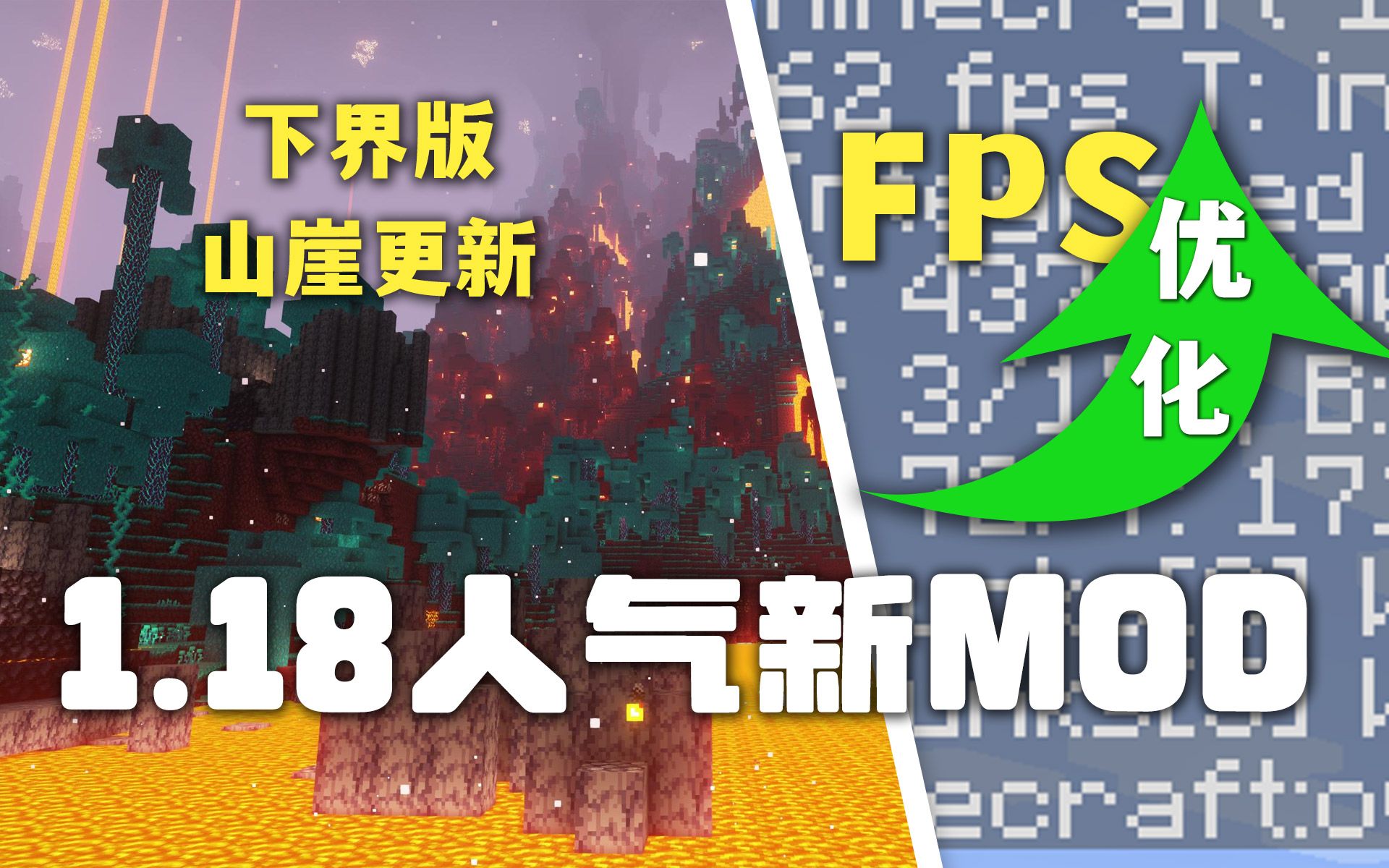 渲染优化、下界版山崖更新!MC1.18人气新模组介绍 Minecraft 1.18 MOD 那夕解说我的世界