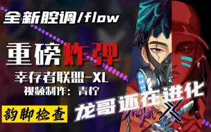 Download Video: 幸联还在进化！全新腔调/Flow《重磅炸弹》韵脚检查