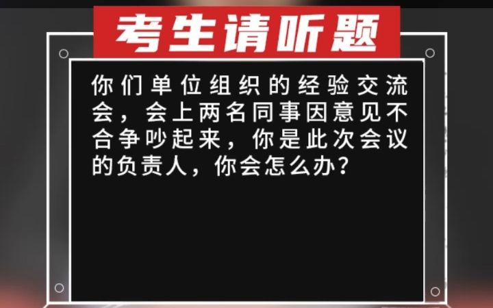 【应急应变】你们单位组织的经验交流会,会上两名同事因意见不合争吵起来,你是此次会议的负责人,你会怎么办?哔哩哔哩bilibili