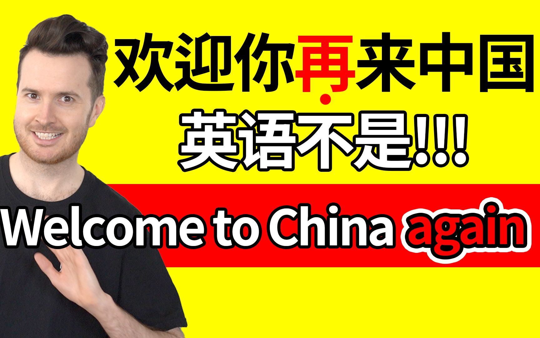 不是加个again就行! 欢迎你“再”来中国的英语不是“Welcome to China AGAIN”哔哩哔哩bilibili