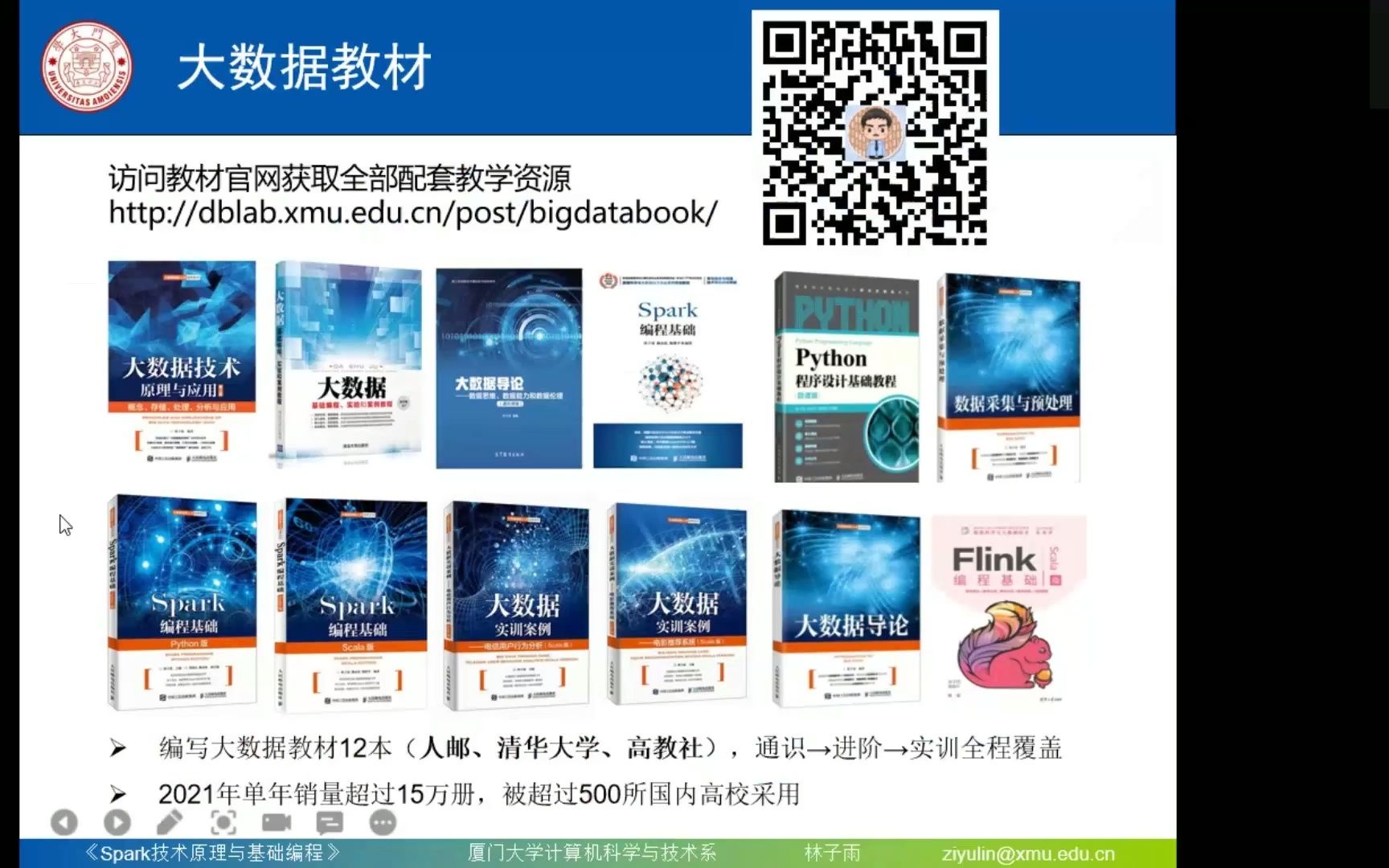 [图]第75期-林子雨-Spark技术原理与基础编程-厦门大学数据库实验室大数据百家讲坛-20220312