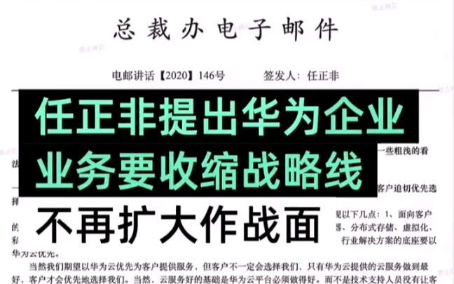 任正非:要求收缩华为企业业务作战线,华为云业务不能走亚马逊阿里的道路哔哩哔哩bilibili