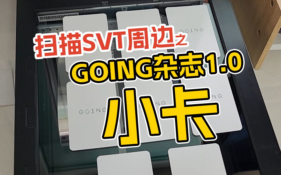 【扫描SVT周边】扫完2.0,《GOING》杂志1.0也不能落下啦~哔哩哔哩bilibili