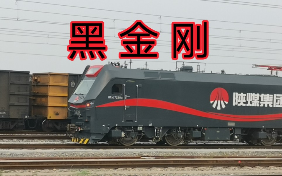 "黑金刚"陕煤号三节棍牵引敞车通过!