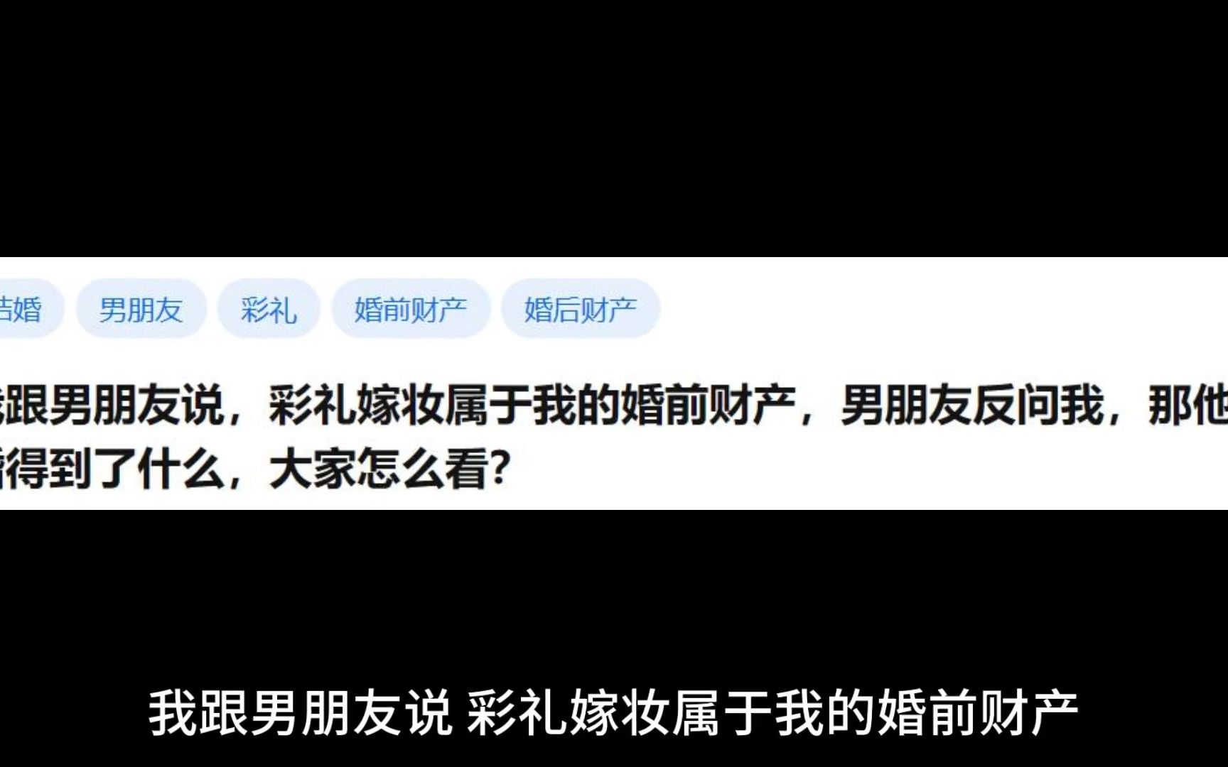 我跟男朋友说,彩礼嫁妆属于我的婚前财产,男朋友反问我,那他结婚得到了什么,大家怎么看?哔哩哔哩bilibili