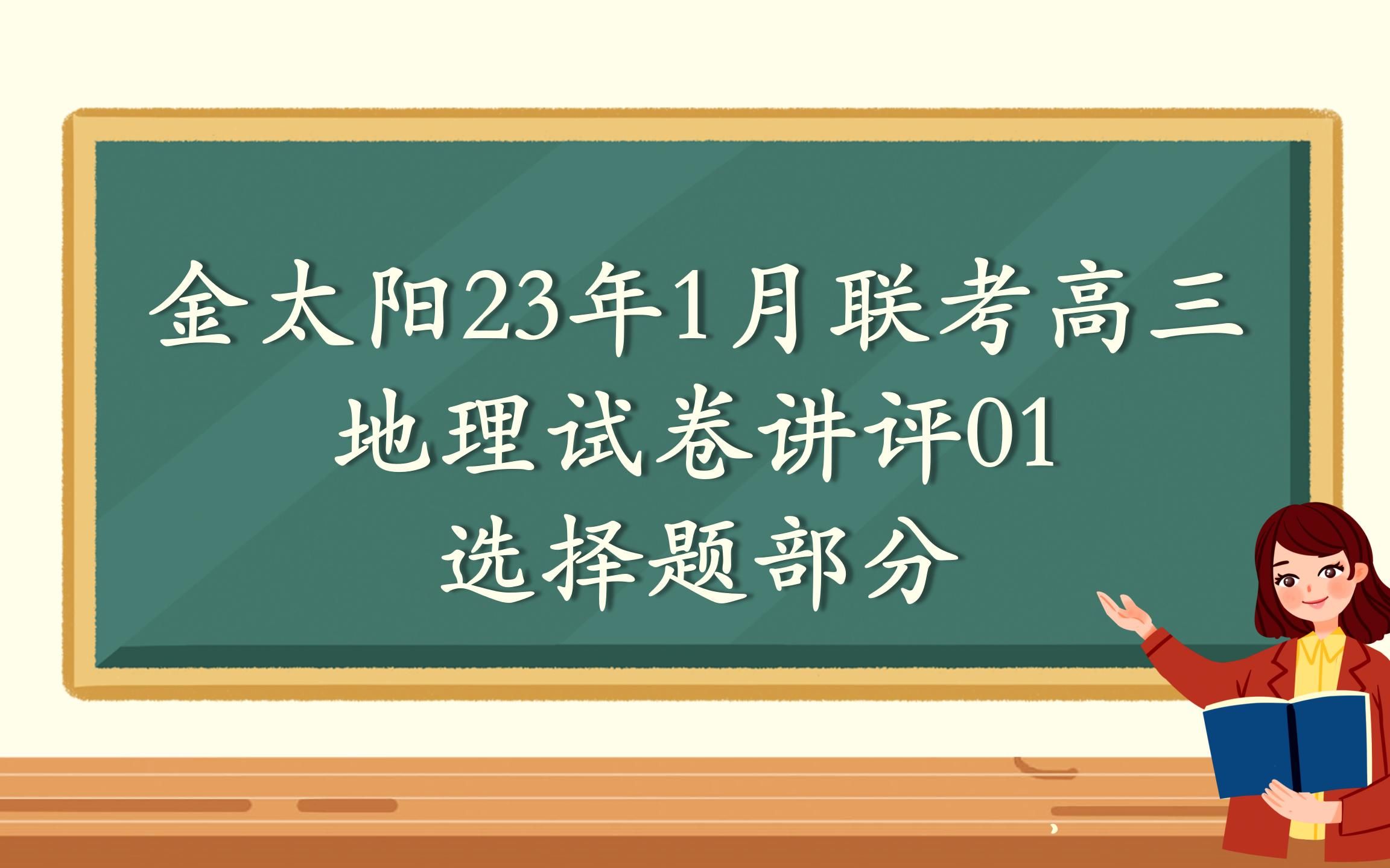 【试卷讲评】金太阳1月联考高三地理试卷讲评01选择题部分哔哩哔哩bilibili