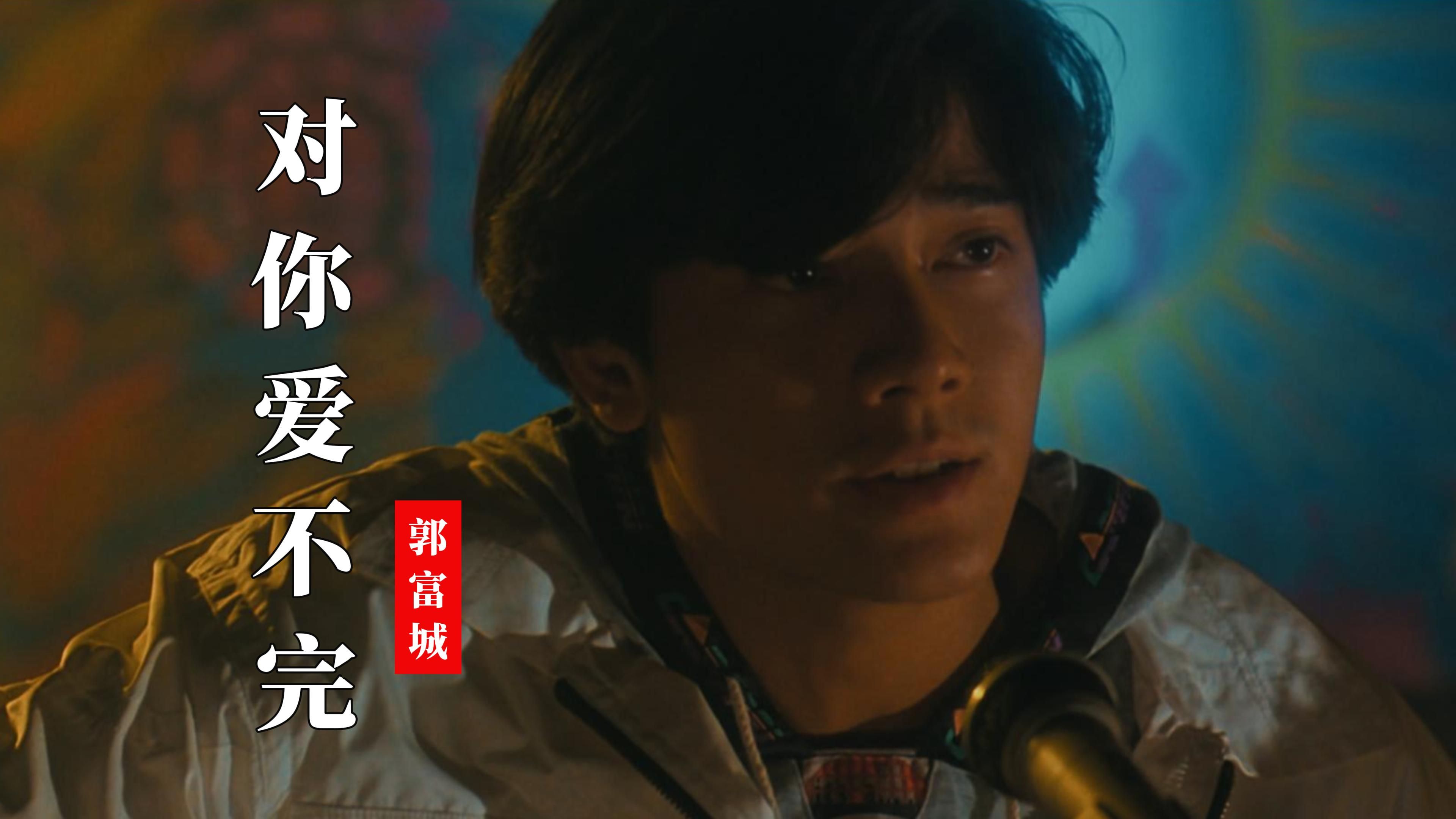 郭富城一首《对你爱不完》动感的旋律,深情的歌声,永远的回忆