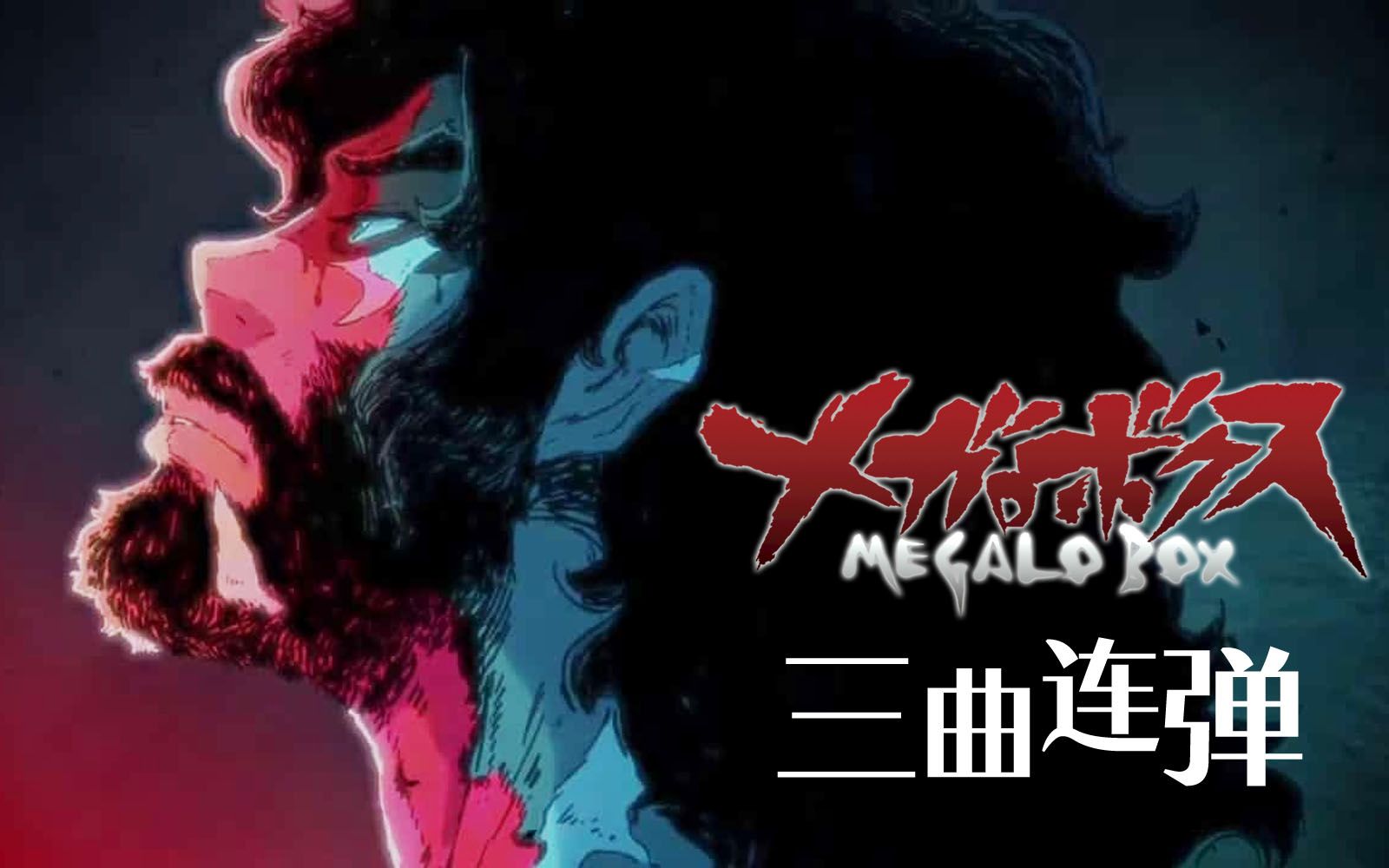 [图]【Kyle钢琴】装甲重拳MegaloBox两季三曲无缝钢琴串烧（蜂鸟之歌El Canto del Colibrí X 主题BGM X かかってこいよ）