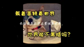 Download Video: 戴着墨镜看世界，世界能不黑暗吗？|《被讨厌的勇气》分享5