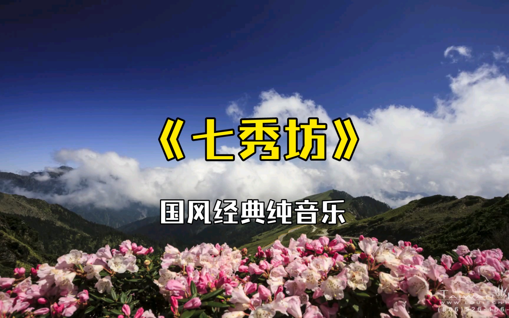 [图]舒心养生纯音乐《七秀坊》此曲虽短，但音调清新自然，轮指晶莹圆润，让人意犹未尽