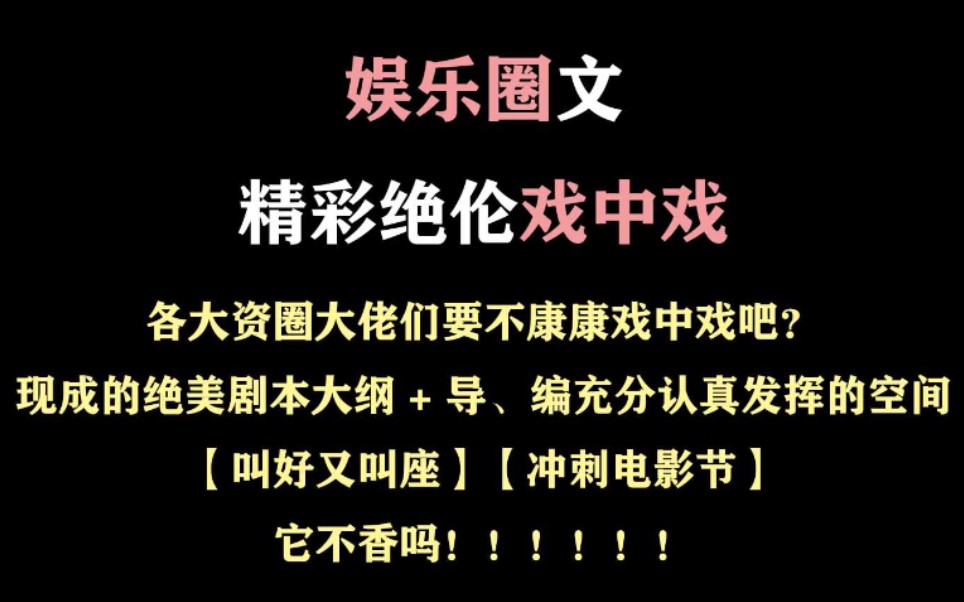 合集推文./盘点原耽八本娱乐圈文•想耽改不如康康戏中戏?他不香吗!哔哩哔哩bilibili