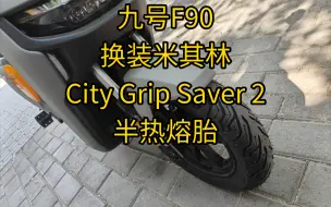 Скачать видео: 给我的九号F90换一套米其林City Grip Saver 2半热熔胎，湿地抓地力有保证了，开心