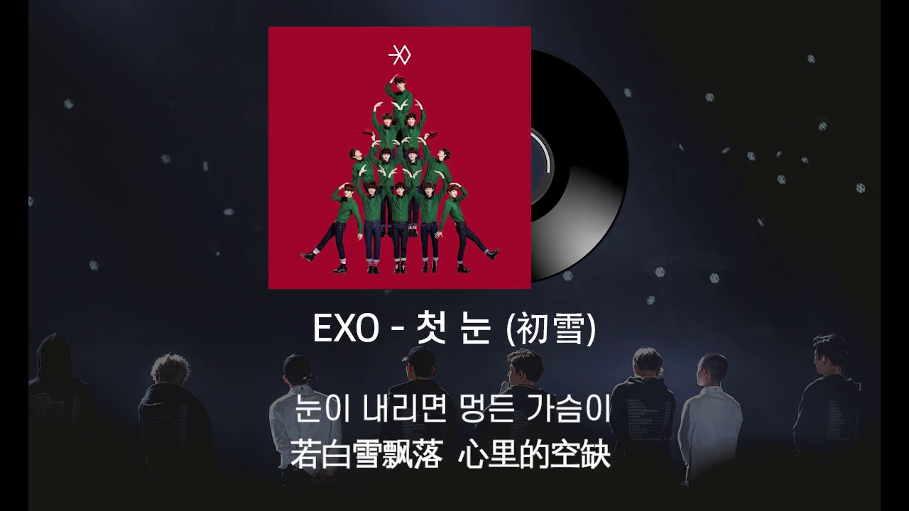 exo初雪韩国歌韩国歌曲kpop今天音乐exo初雪