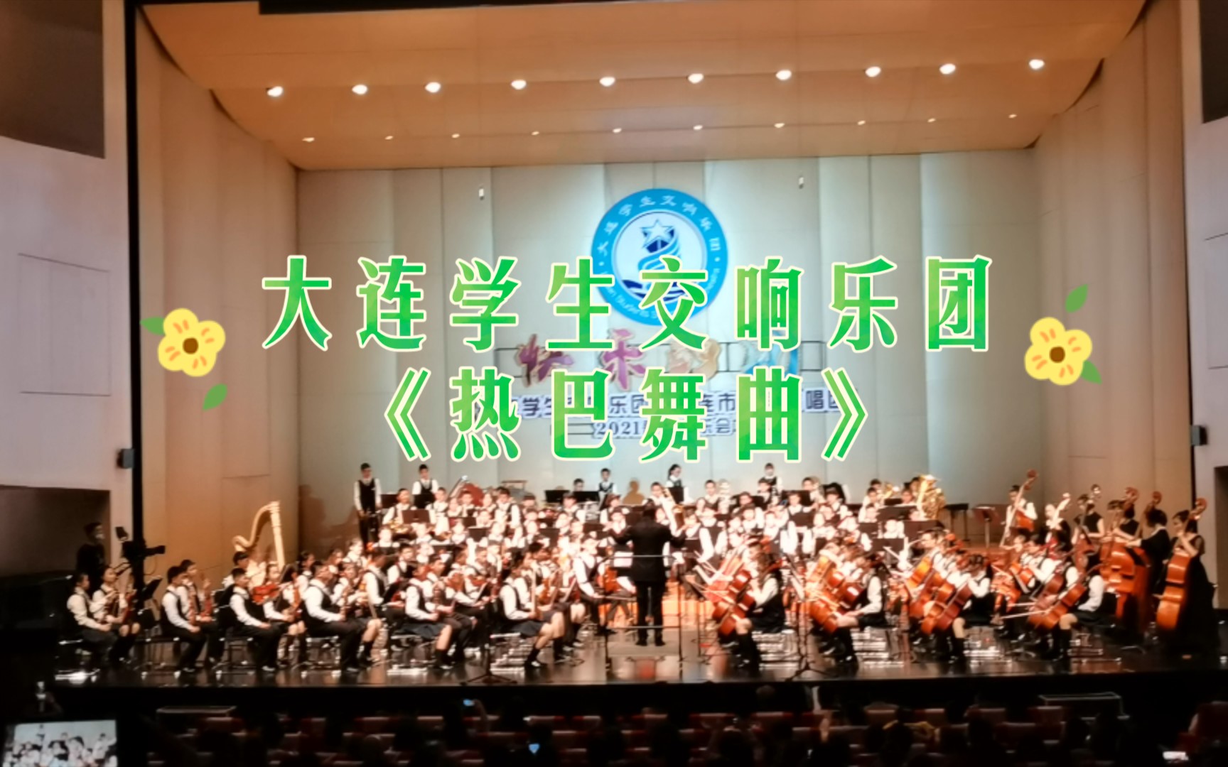 [图]大连学生交响乐团2021春季音乐会《热巴舞曲》