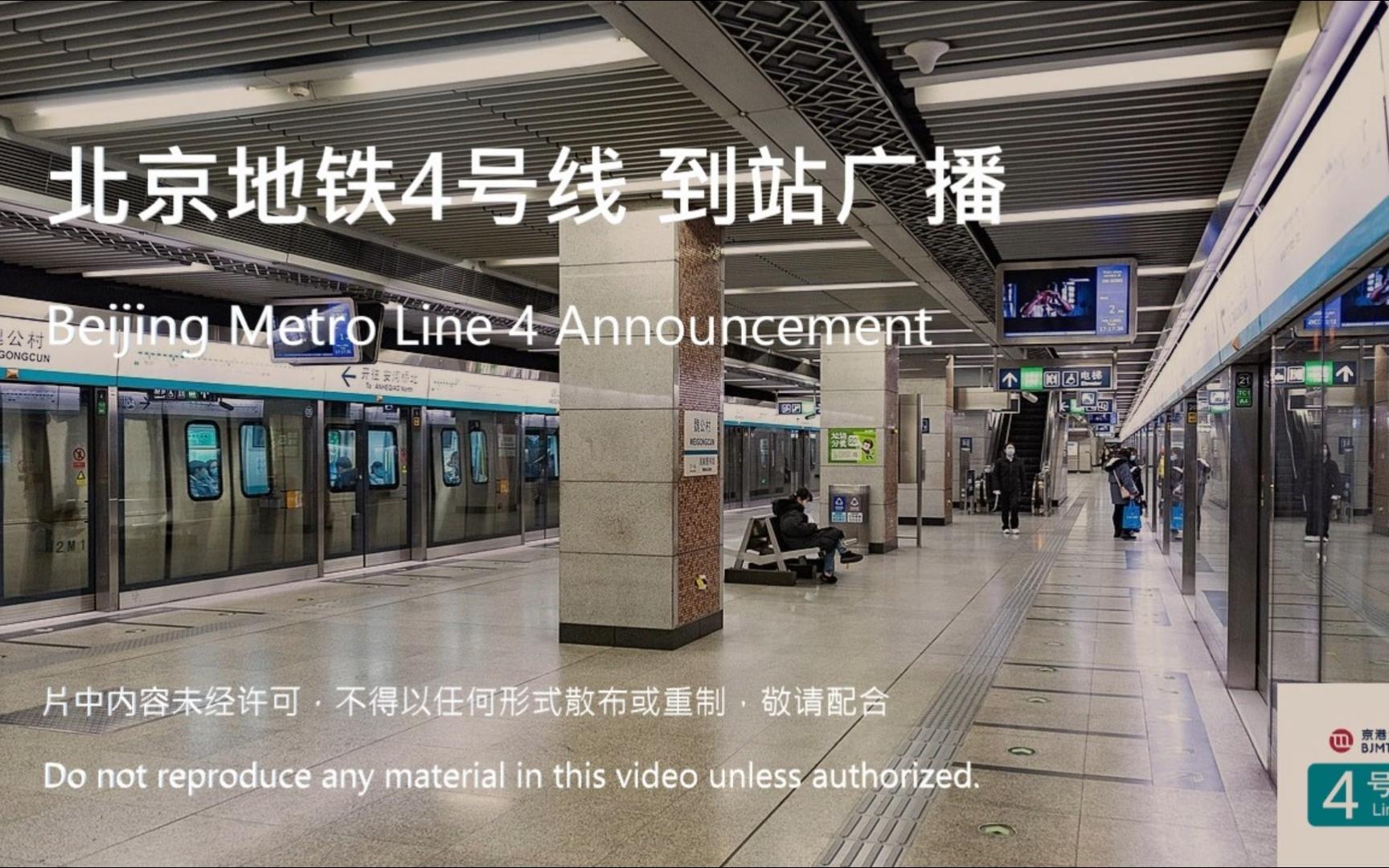 【高清】全网珍藏版祖国大陆北京地铁4号线到站广播17(宣武门-菜市口)