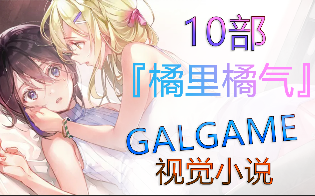 【GAL游戏推荐】10部『橘里橘气』的GALGAME/视觉小说游戏单机游戏热门视频