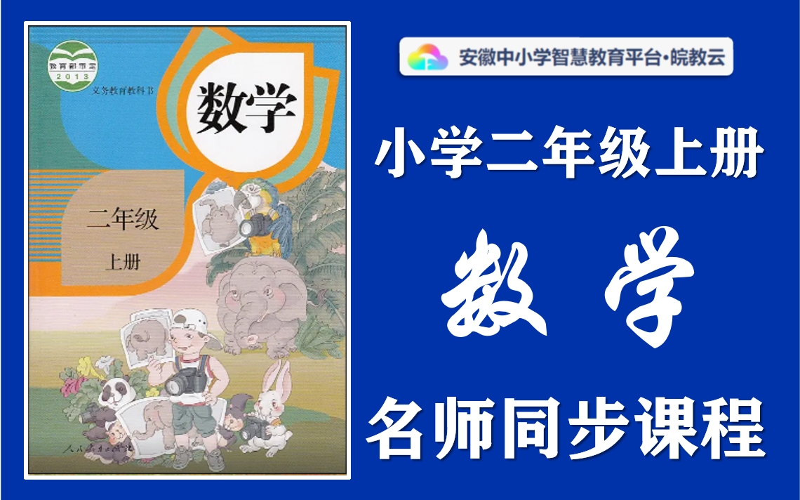 【一升二ⷦš‘假预习】小学数学二年级上册名师讲解同步课程,部编人教版小学123456年级上下册全学期空中课堂,小学数学二年级优质公开课,小学数学...