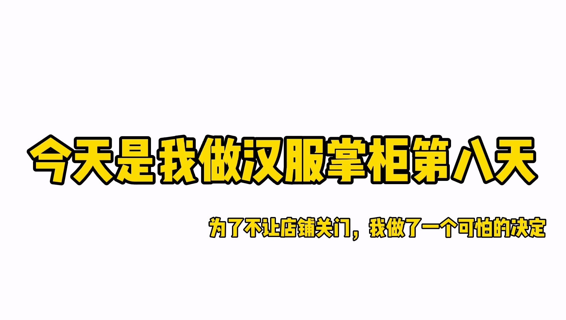 今天是我做汉服掌柜的第八天 为了不让汉服店关门我做了一个可怕的决定哔哩哔哩bilibili