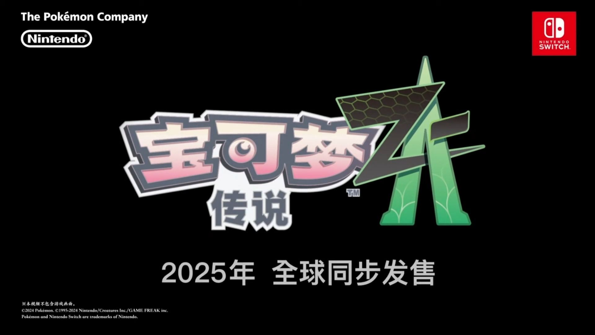 [图]宝可梦传说Z-A首发预告，2025年发售！