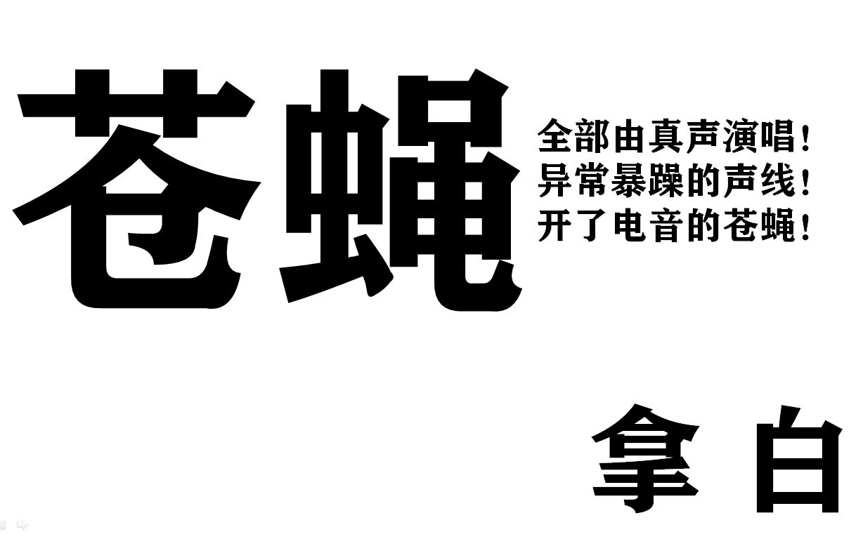 你从没听过如此暴躁的《苍蝇》!!【拿破仑白克翻唱】无假声100%!!不容错过!!哔哩哔哩bilibili