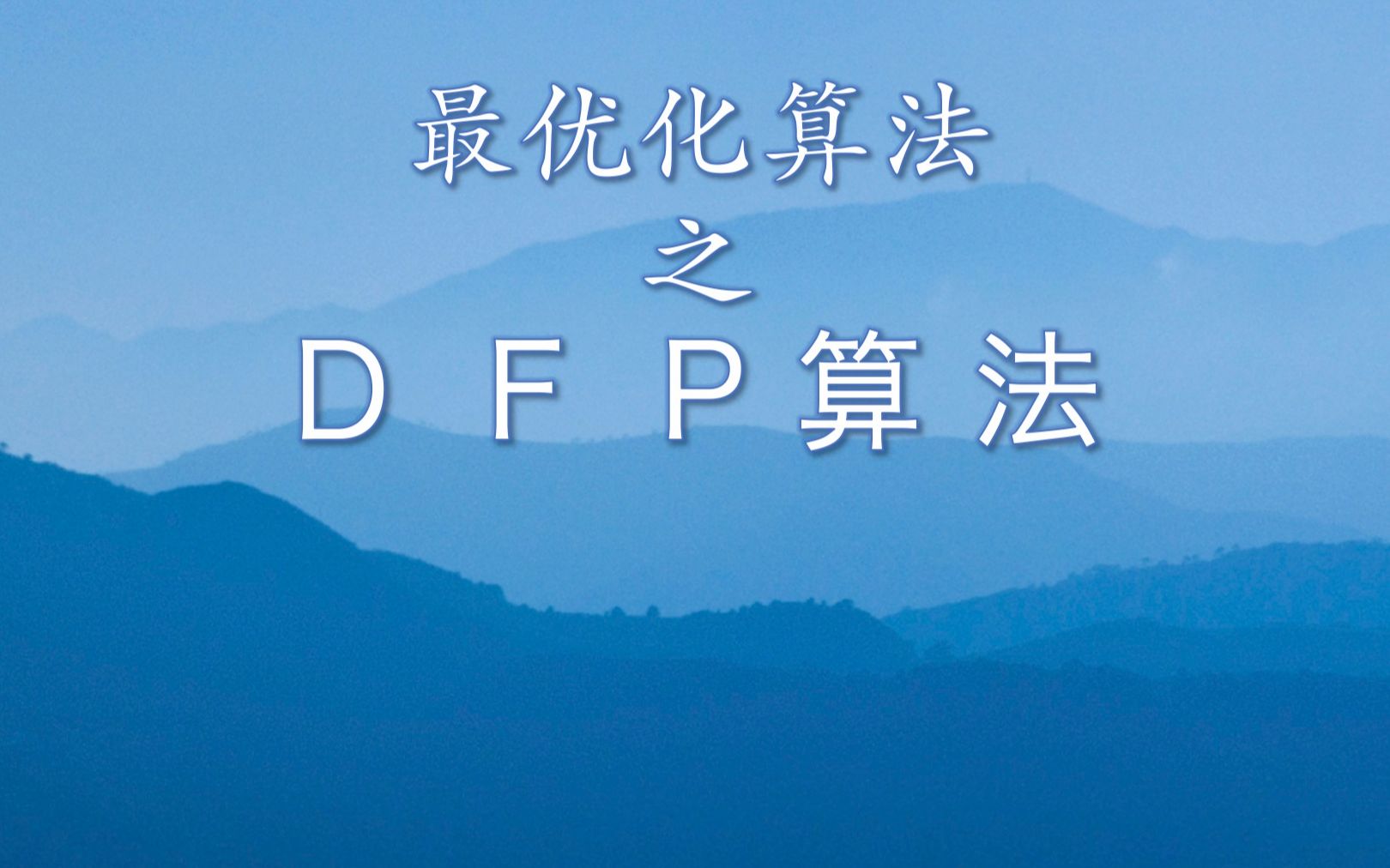 [图]最优化算法之DFP算法