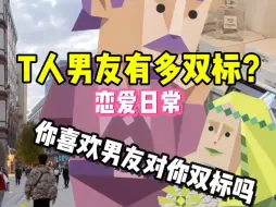 Download Video: T人男友有多双标？（恋爱日常）