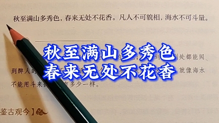 秋至满山多秀色 春来无处不花香#国学#国学经典 #传统文化 #增广贤文 #增广贤文100句经典哔哩哔哩bilibili