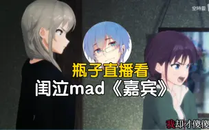 Скачать видео: 瓶子直播看少女呐喊乐队mad《嘉宾》，“这完全跟我看第二集时的感觉一样”