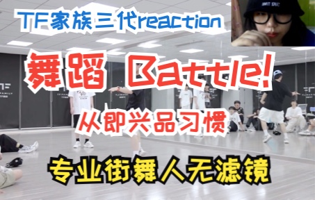 [图]【TF家族三代reaction】「专业向」舞蹈freestyle Battle！《练习生日常不过的日常97》专业街舞人带你从Battle走近每个人