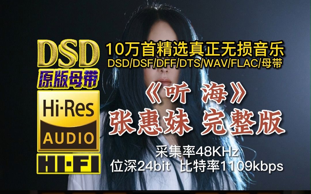 10万首精选真正DSD无损HIFI音乐,百万调音师制作:张惠妹经典金曲之一《听海》完整版,回肠荡气,有不满、有担心、有期待、有纠结、有质问哔哩哔...