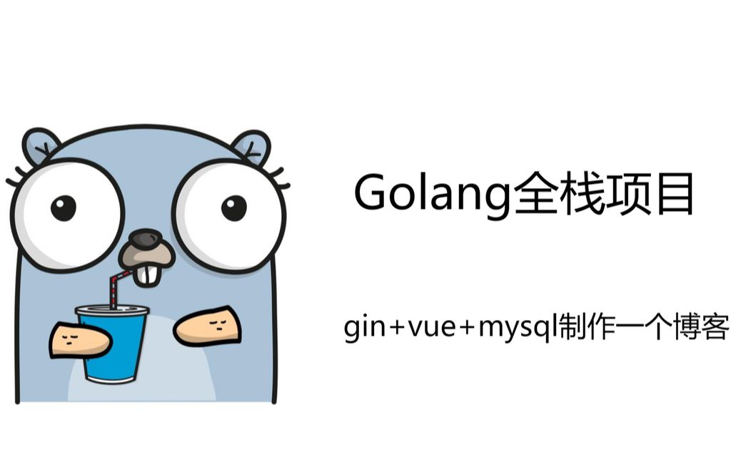 Golang全栈项目 (第二部)前端部分2.2 编写登录页面,实现数据双向绑定和数据验证哔哩哔哩bilibili