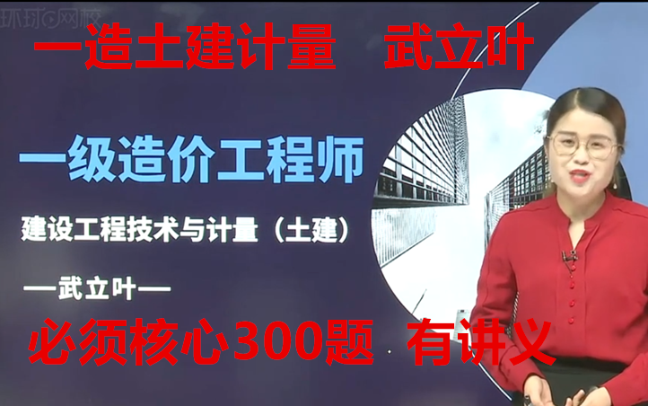 [图]2022年一造土建计量-习题班-武立叶-完（有讲义）