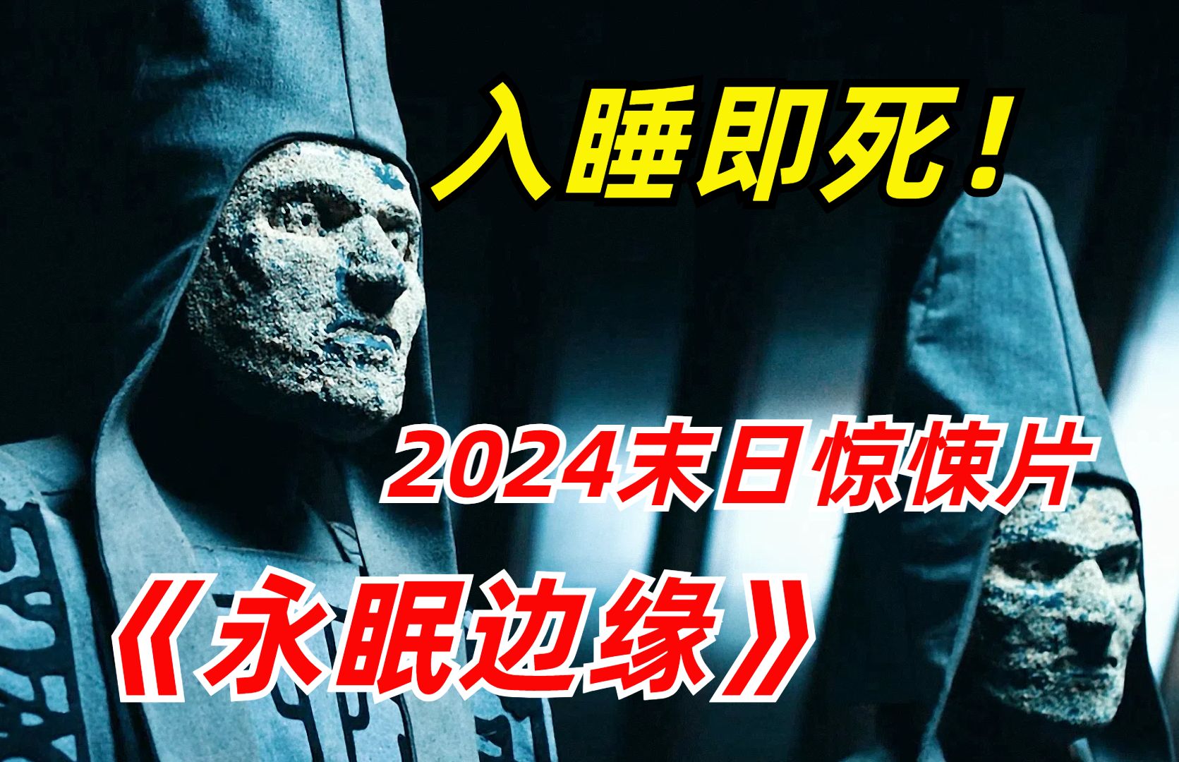 [图]【阿奇】2024年末日惊悚剧《永眠边缘》：全球人类入睡即死，地狱挑战模式开启