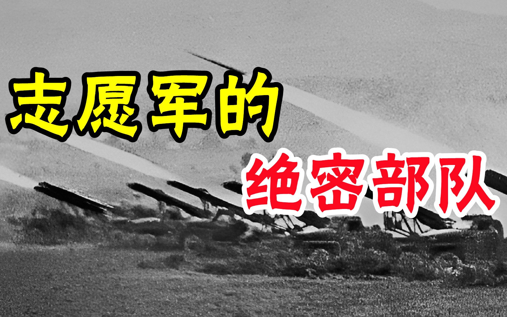 朝鲜战争中的绝密部队,美国的眼中钉肉中刺,击杀10万联合国军哔哩哔哩bilibili