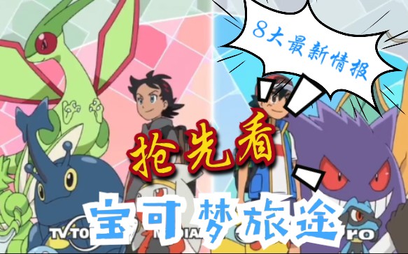 宝可梦旅途新op来袭八大情报资讯抢先看