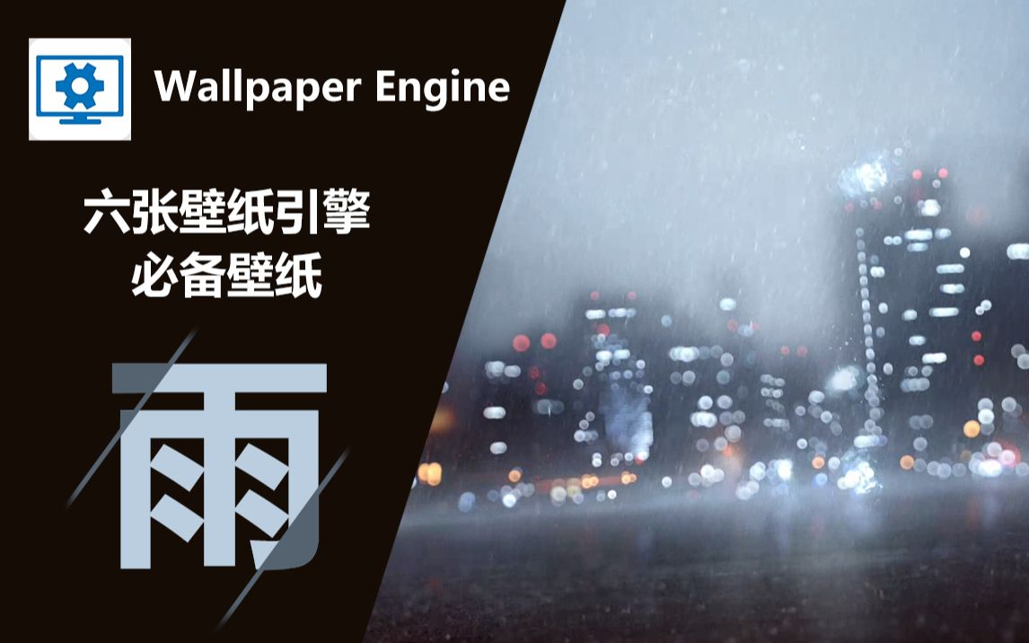 [图]wallpaper engine的正确打开方式之雨